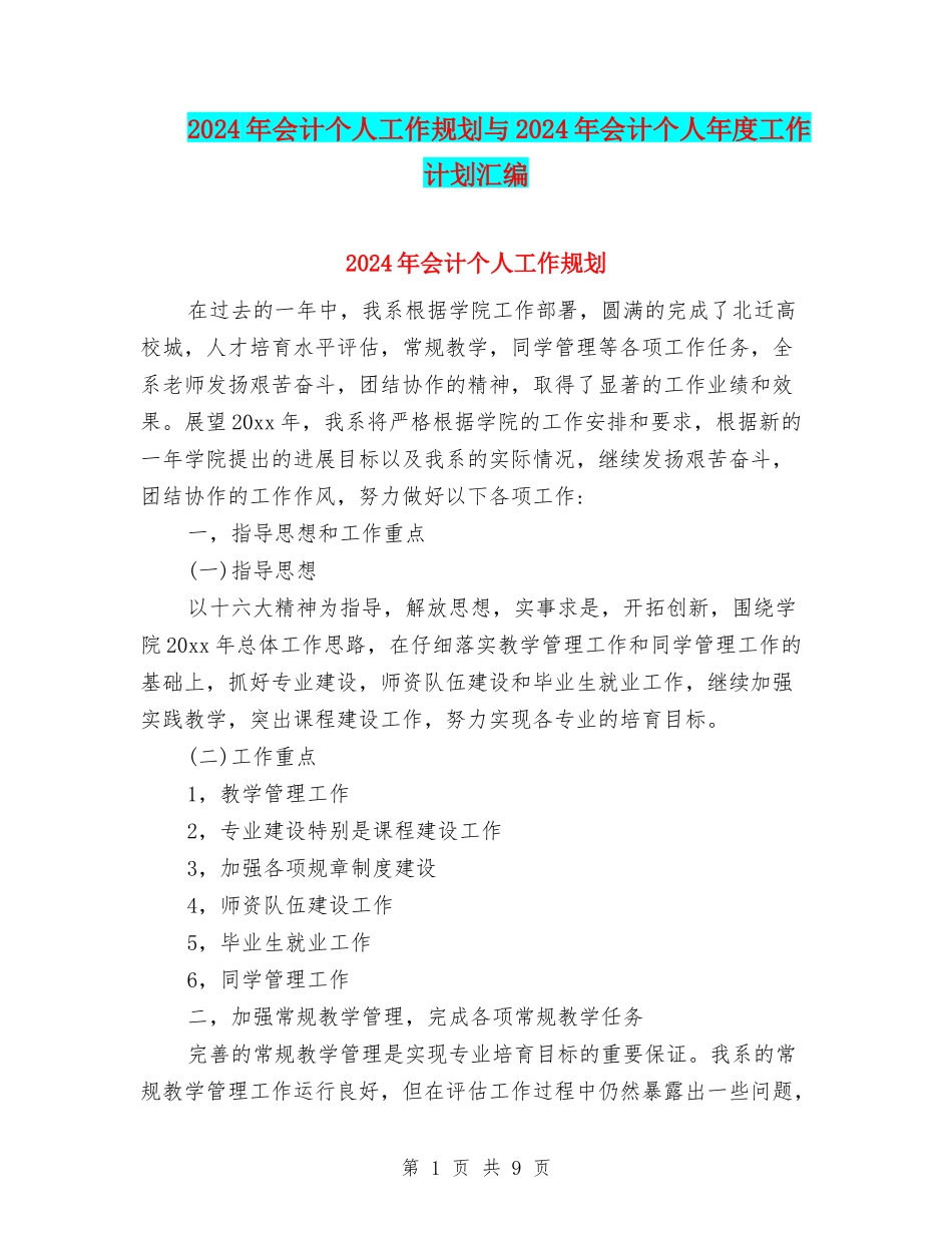 2024年会计个人工作规划与2024年会计个人年度工作计划汇编_第1页
