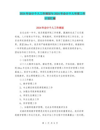 2024年会计个人工作规划与2024年会计个人年度工作计划汇编