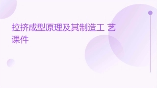拉挤成型原理及其制造工艺课件