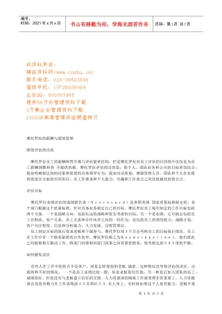 摩托罗拉的薪酬及绩效管理