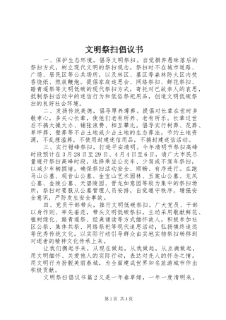 文明祭扫倡议书范文 (2)