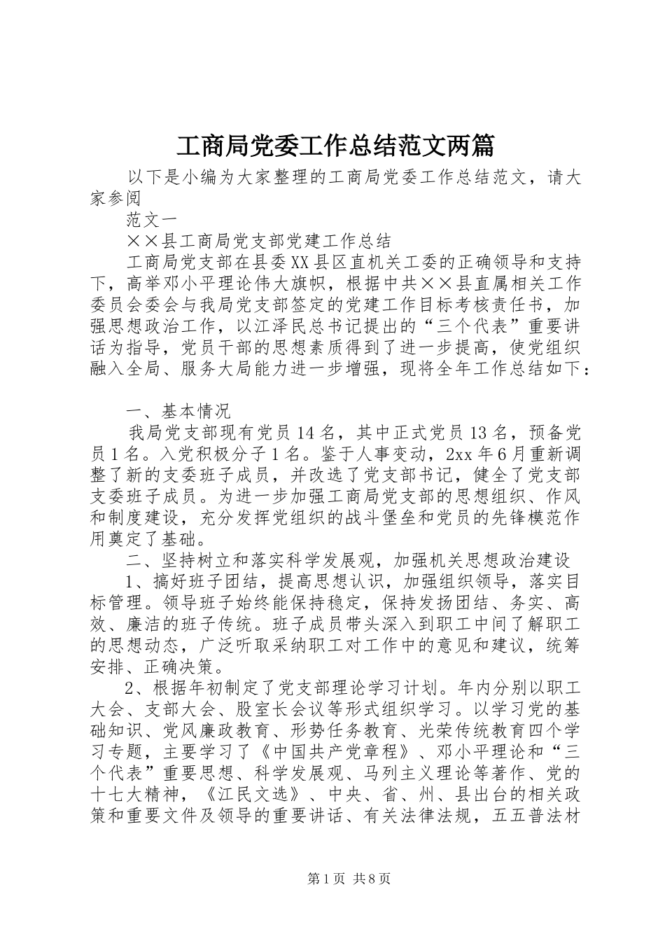 工商局党委工作总结范文两篇_第1页