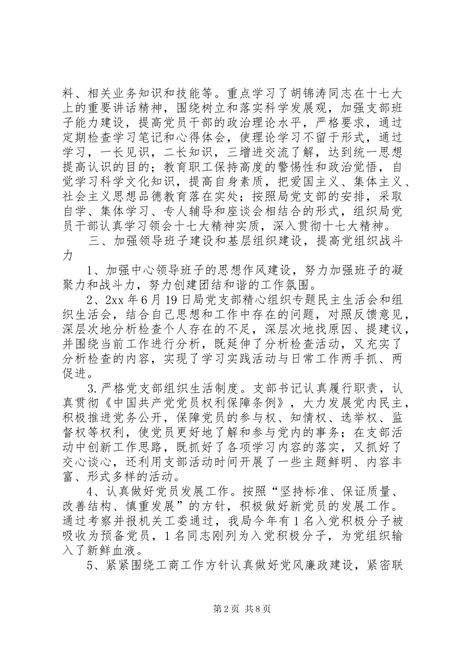 工商局党委工作总结范文两篇_第2页