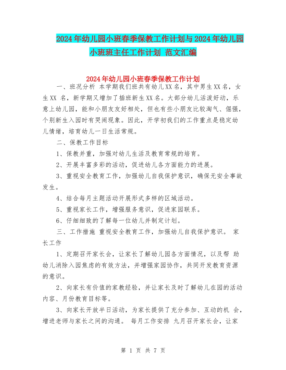 2024年幼儿园小班春季保教工作计划与2024年幼儿园小班班主任工作计划-范文汇编_第1页