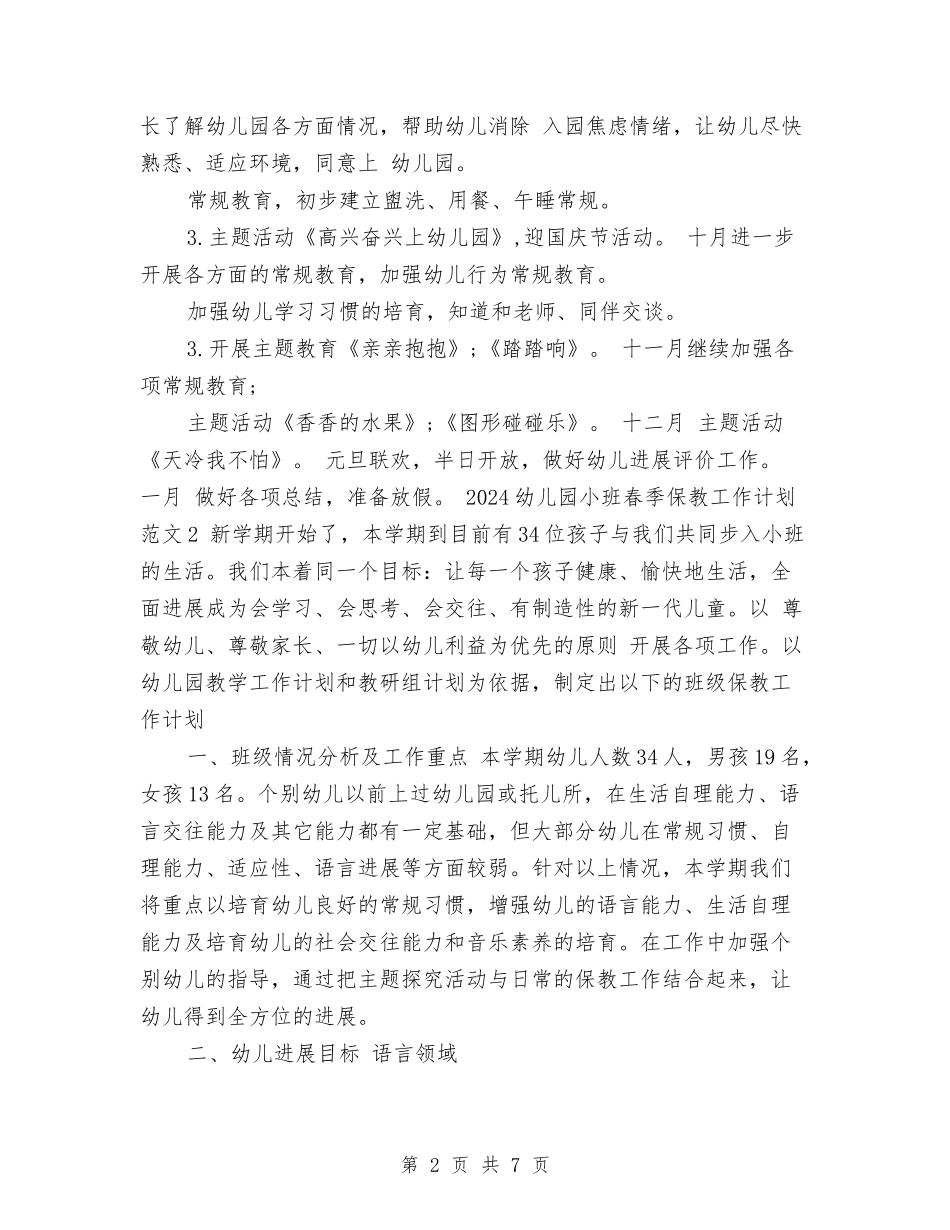 2024年幼儿园小班春季保教工作计划与2024年幼儿园小班班主任工作计划-范文汇编_第2页
