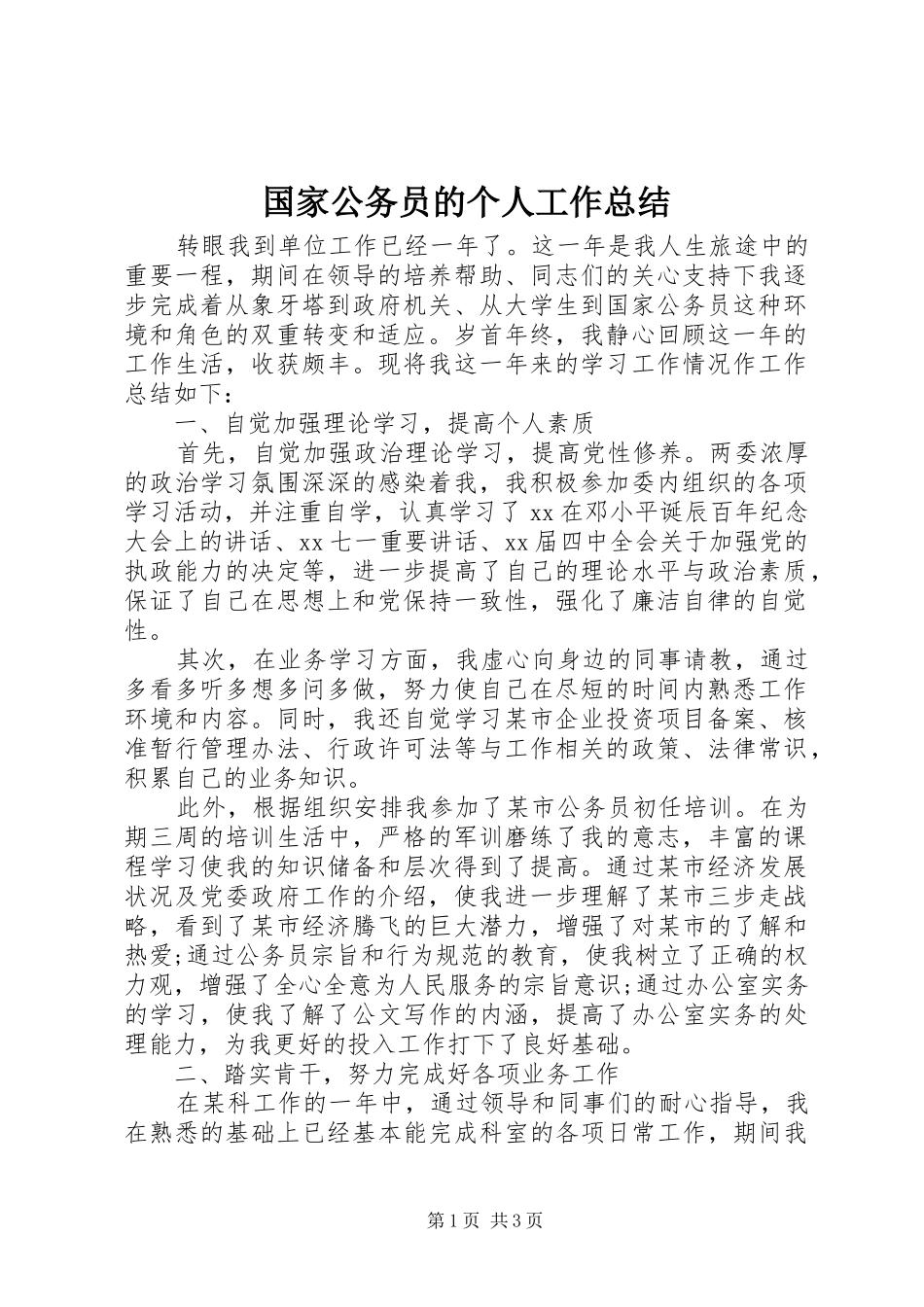 国家公务员的个人工作总结_第1页