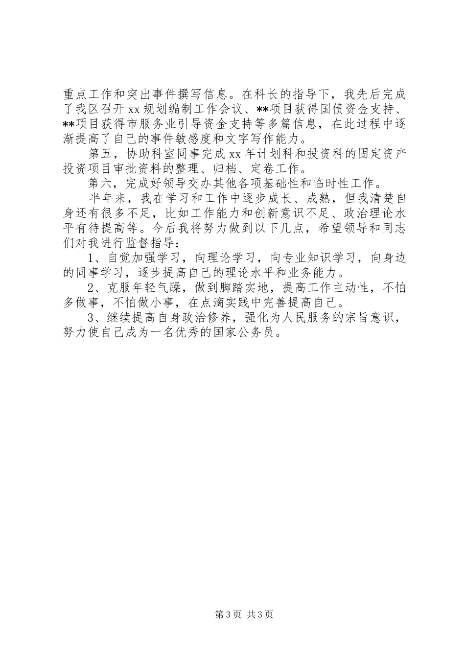 国家公务员的个人工作总结_第3页