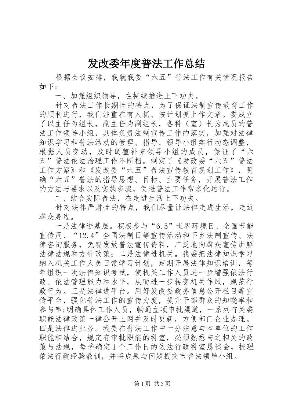 发改委年度普法工作总结_第1页