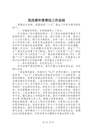发改委年度普法工作总结