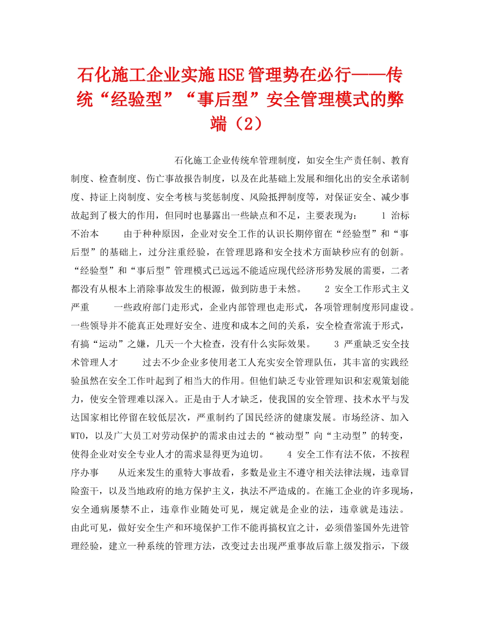 《管理体系》之石化施工企业实施HSE管理势在必行——传统“经验型”“事后型”安全管理模式的弊端（2） _第1页