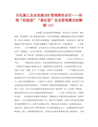 《管理体系》之石化施工企业实施HSE管理势在必行——传统“经验型”“事后型”安全管理模式的弊端（2） 