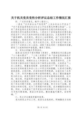 关于机关党员党性分析评议总结工作情况汇报