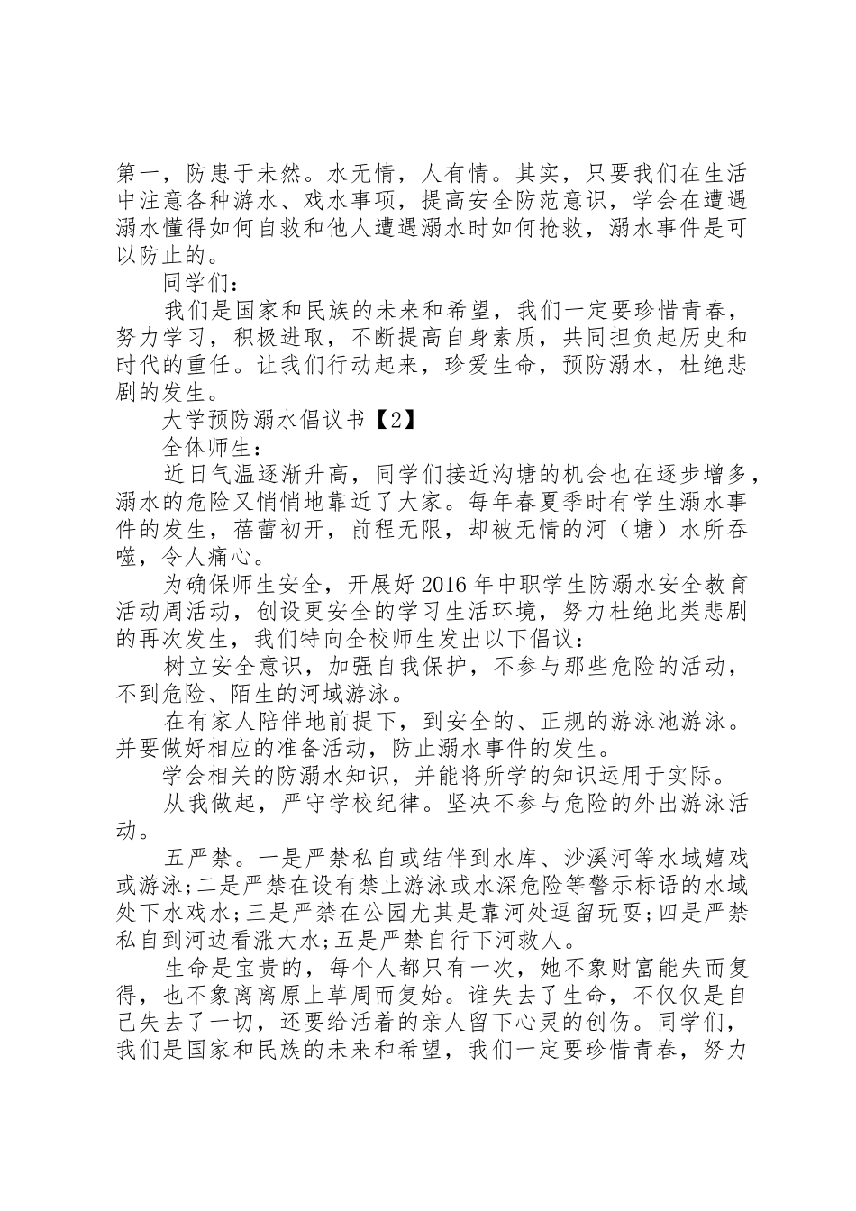关于大学预防溺水倡议书范文_第2页