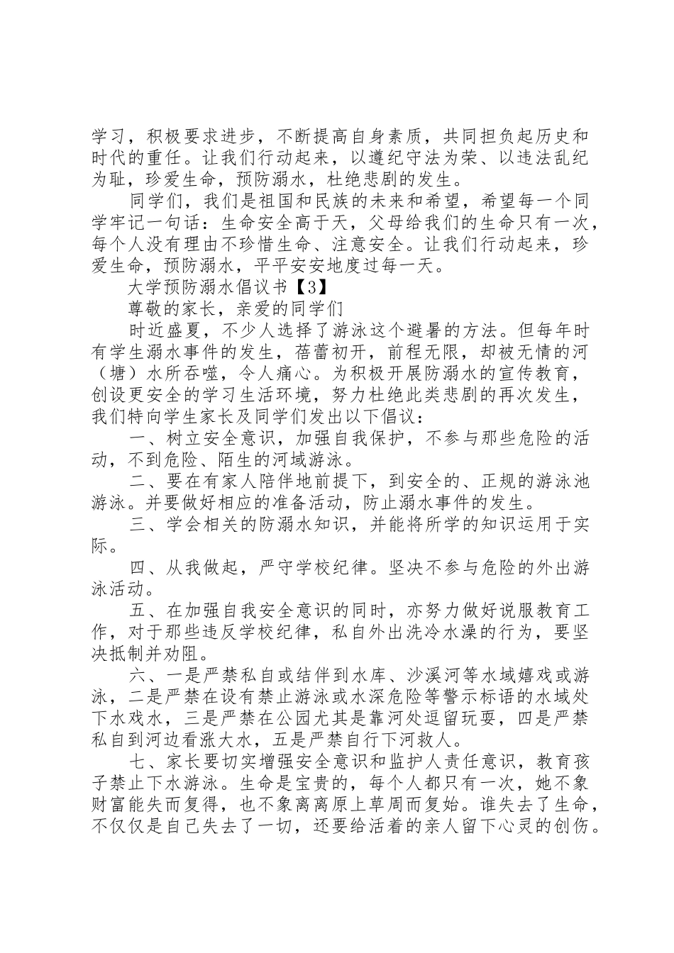 关于大学预防溺水倡议书范文_第3页