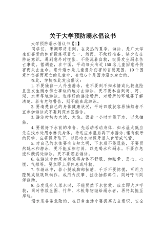关于大学预防溺水倡议书范文