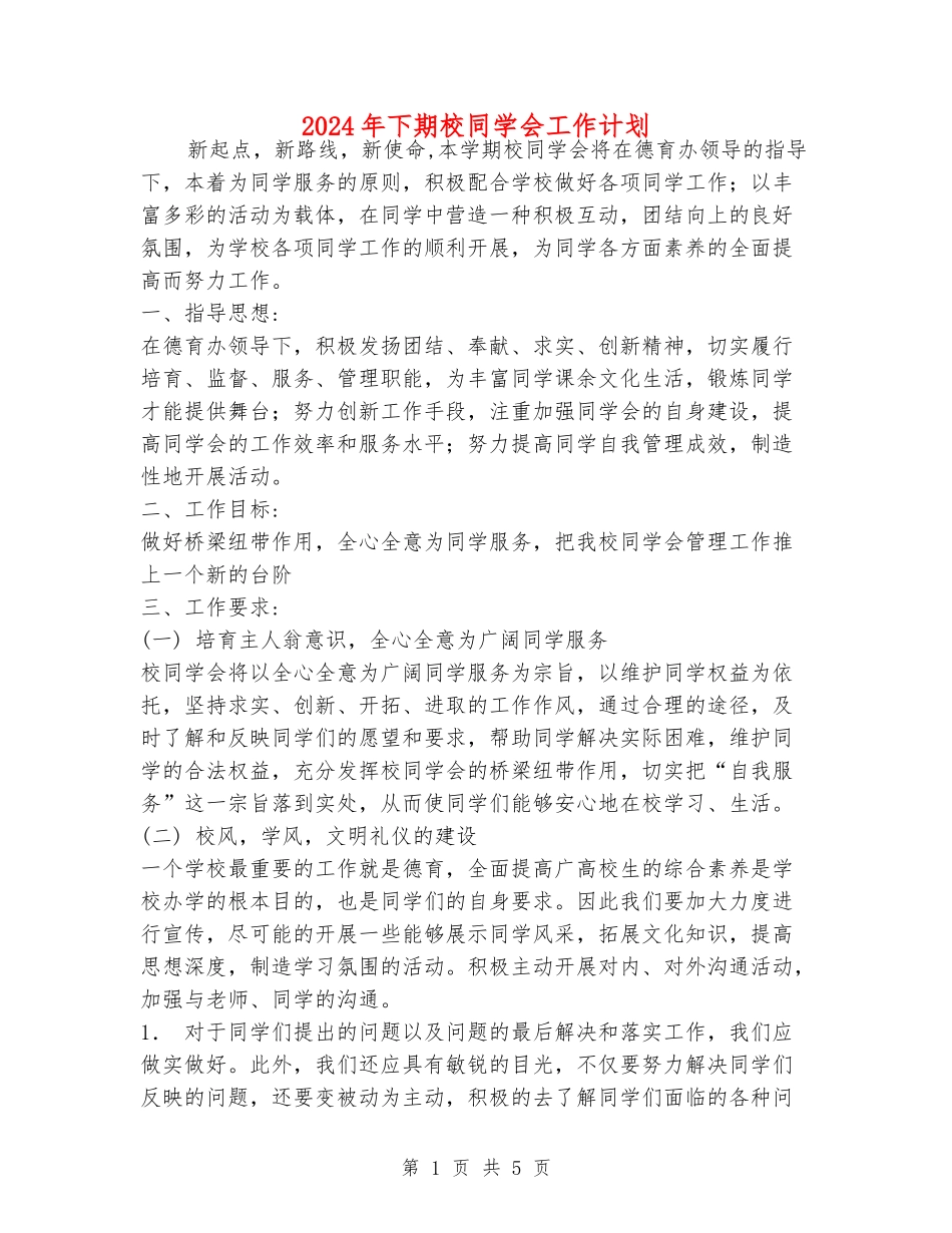 2024年下期校学生会工作计划_第1页