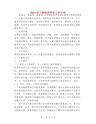 2024年下期校学生会工作计划