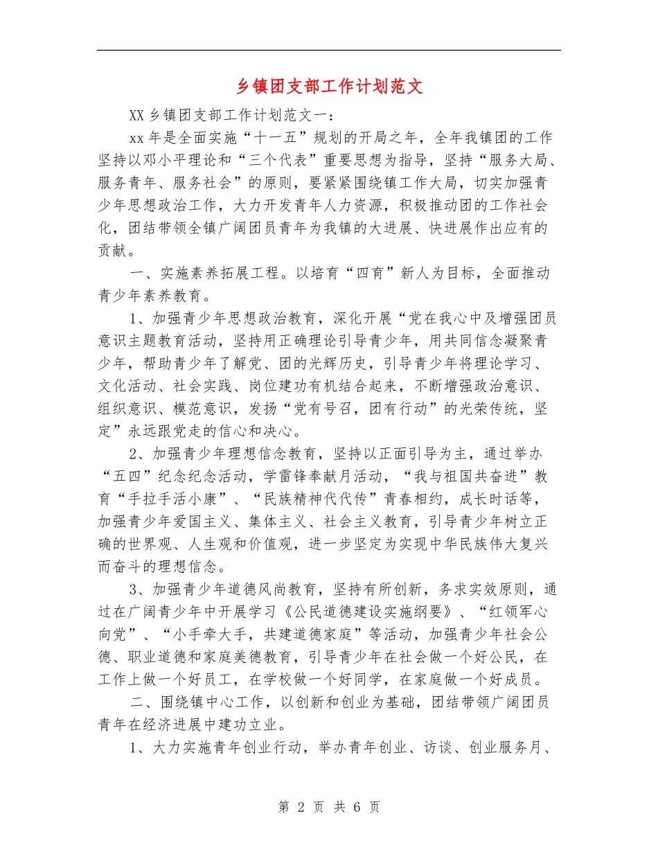 乡镇团支部工作计划范文_第2页