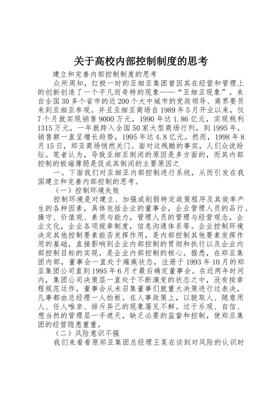 关于高校内部控制规章制度的思考 _第1页