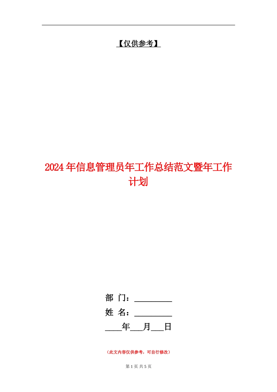 2024年信息管理员年工作总结范文暨年工作计划_第1页