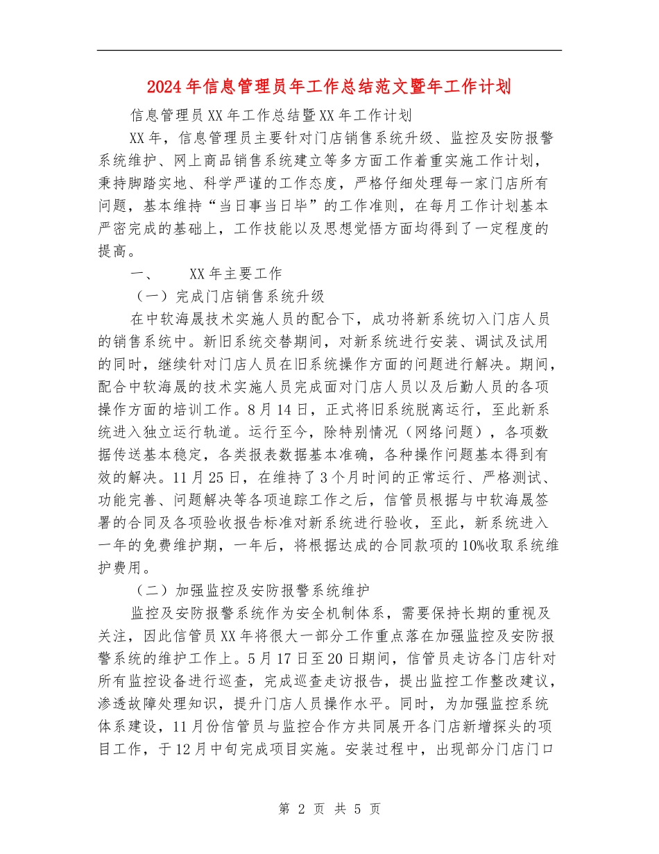 2024年信息管理员年工作总结范文暨年工作计划_第2页
