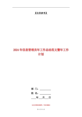 2024年信息管理员年工作总结范文暨年工作计划