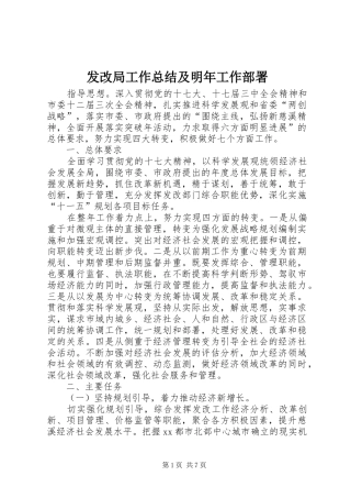 发改局工作总结及明年工作部署