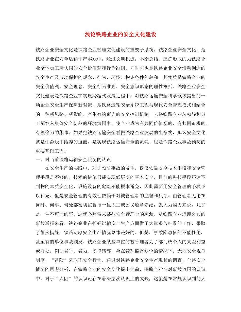 《安全文化》之浅论铁路企业的安全文化建设 _第1页