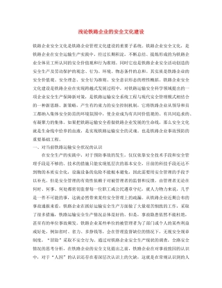 《安全文化》之浅论铁路企业的安全文化建设 