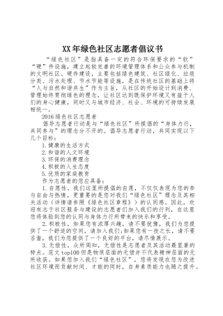 XX年绿色社区志愿者倡议书范文