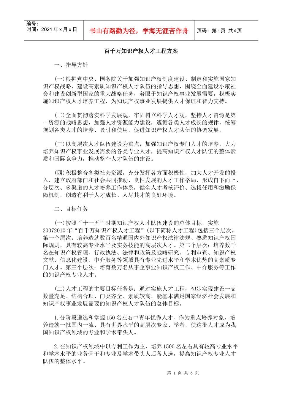 百千万知识产权人才工程方案_第1页