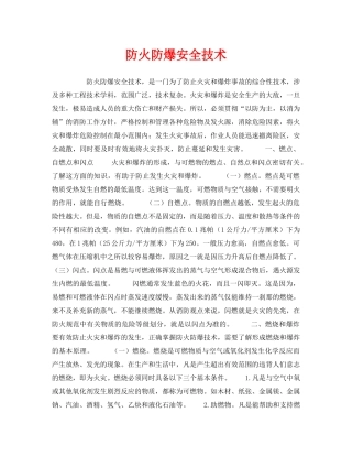 《安全技术》之防火防爆安全技术 