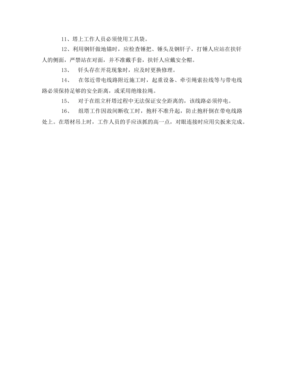 《管理资料-技术交底》之配电线路组立及拆除铁塔、钢管杆安全技术交底 _第2页