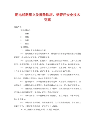 《管理资料-技术交底》之配电线路组立及拆除铁塔、钢管杆安全技术交底 