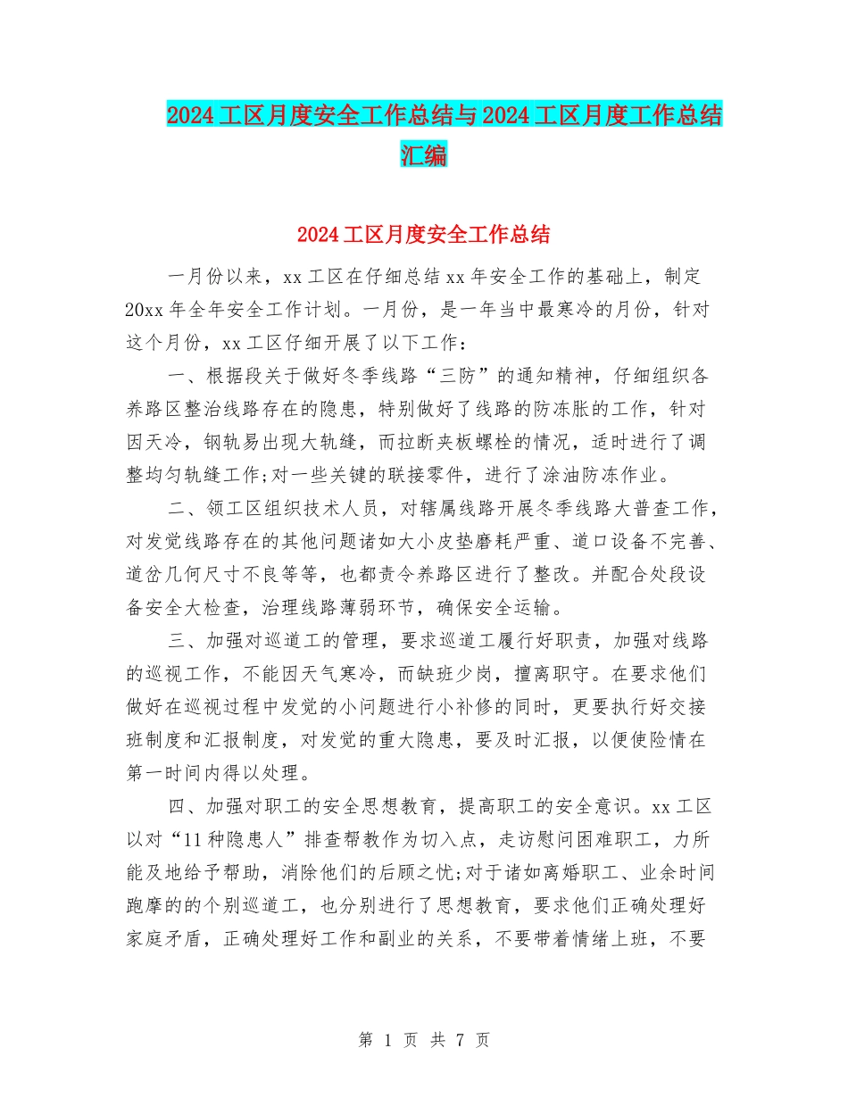 2024工区月度安全工作总结与2024工区月度工作总结汇编_第1页