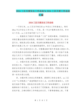 2024工区月度安全工作总结与2024工区月度工作总结汇编