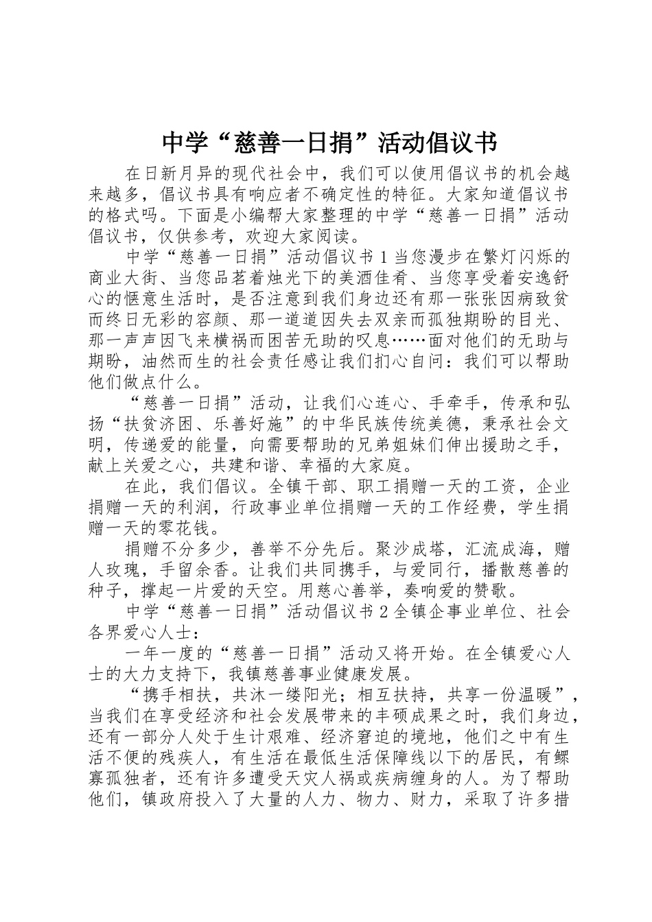 中学“慈善一日捐”活动倡议书范文_第1页