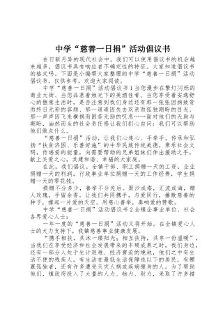 中学“慈善一日捐”活动倡议书范文