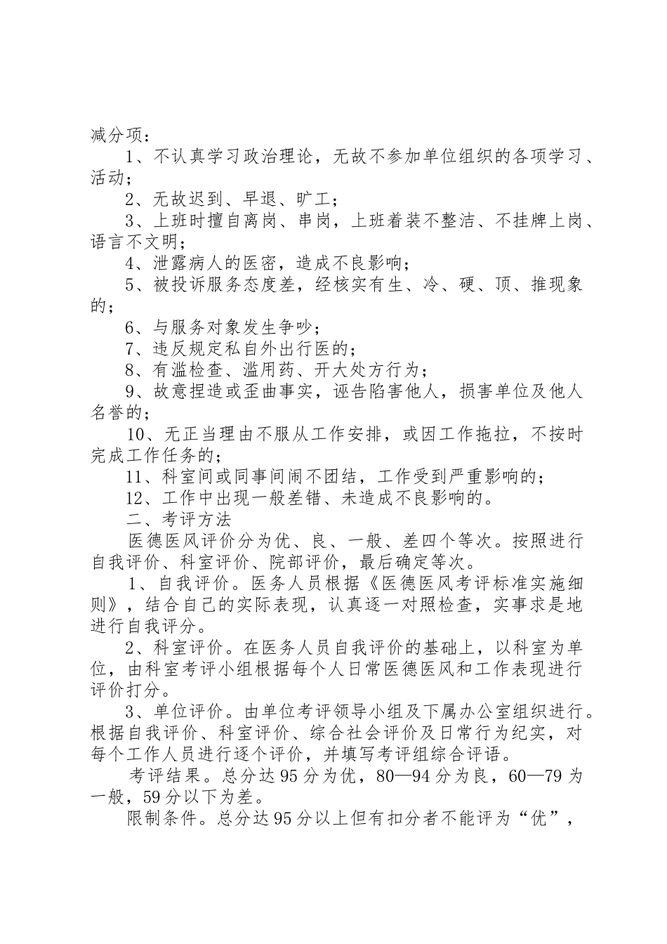 卫生院医德医风考评规章制度细则[合集五篇]_第2页