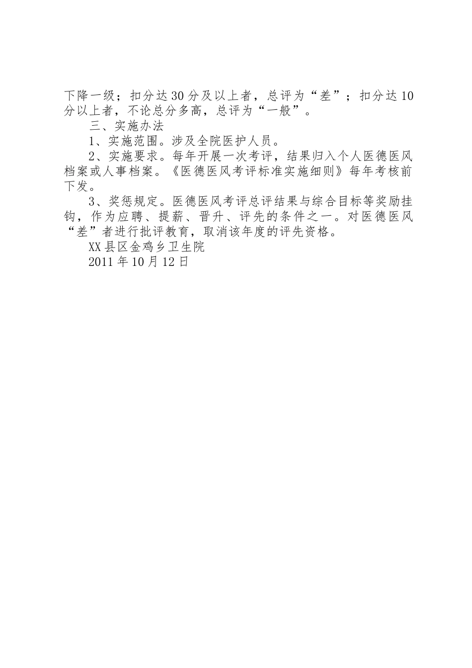 卫生院医德医风考评规章制度细则[合集五篇]_第3页
