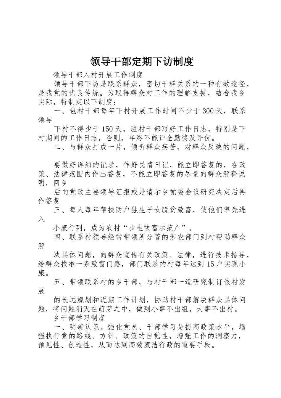 领导干部定期下访规章制度细则_第1页