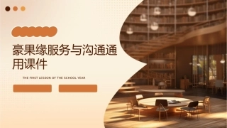 豪果缘服务与沟通通用课件