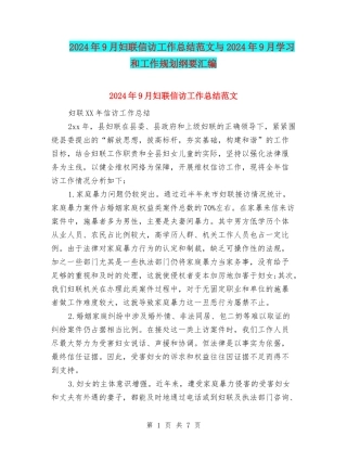 2024年9月妇联信访工作总结范文与2024年9月学习和工作规划纲要汇编