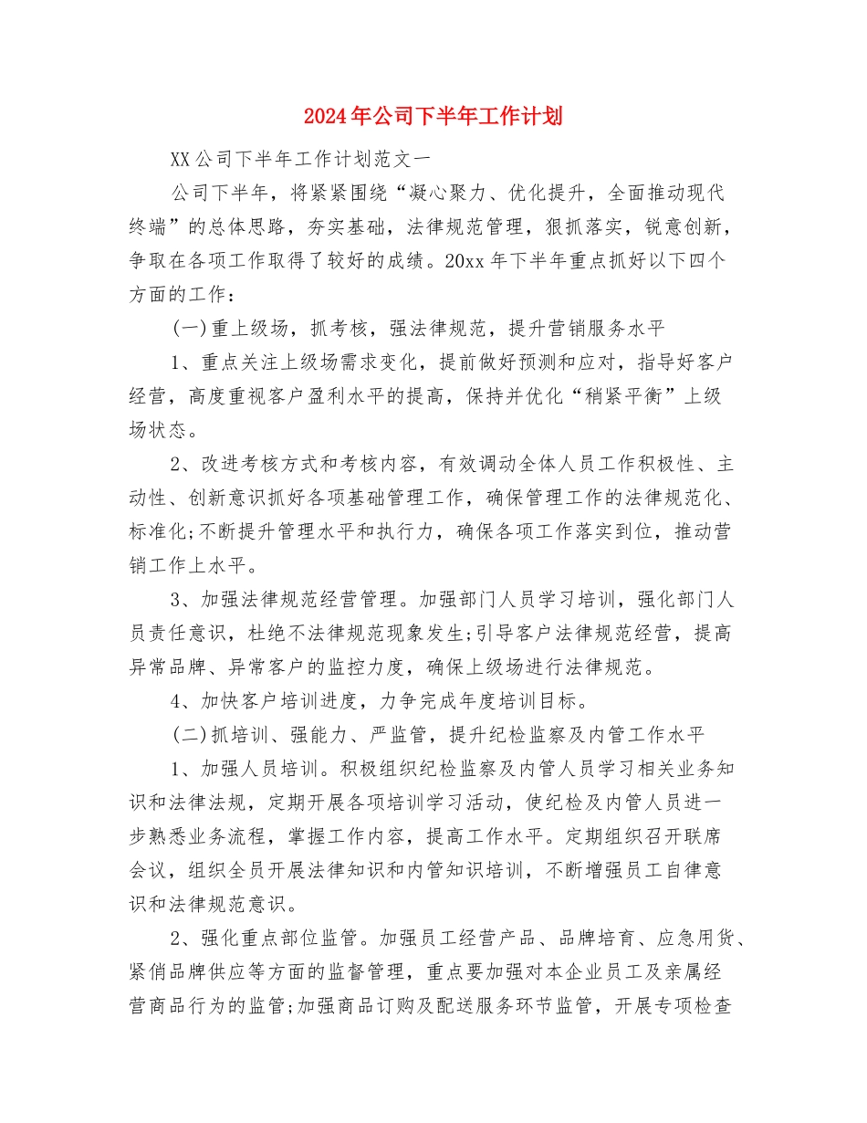 2024年公司HR个人工作计划与2024年公司下半年工作计划汇编_第2页