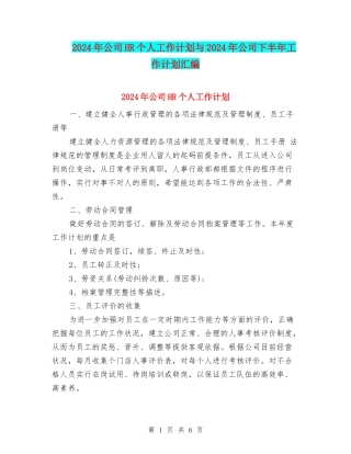 2024年公司HR个人工作计划与2024年公司下半年工作计划汇编