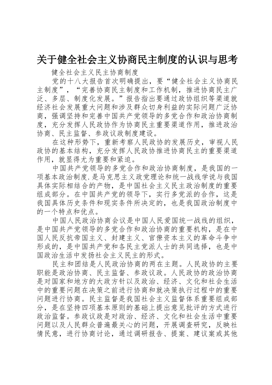 关于健全社会主义协商民主规章制度的认识与思考_第1页