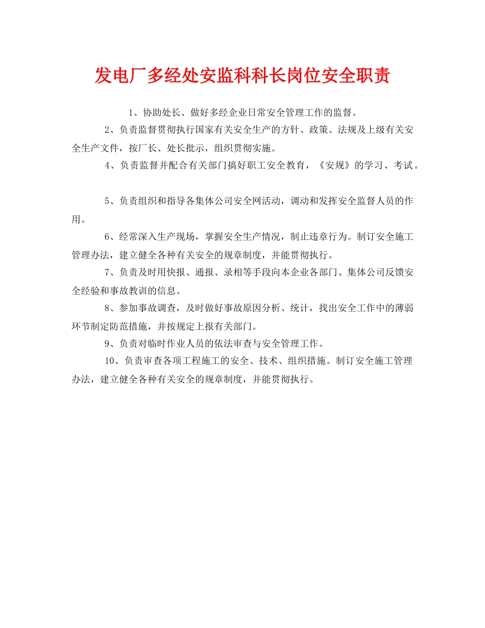《安全管理制度》之发电厂多经处安监科科长岗位安全职责 _第1页