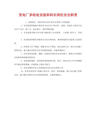 《安全管理制度》之发电厂多经处安监科科长岗位安全职责 