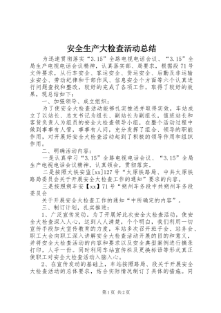 安全生产大检查活动总结