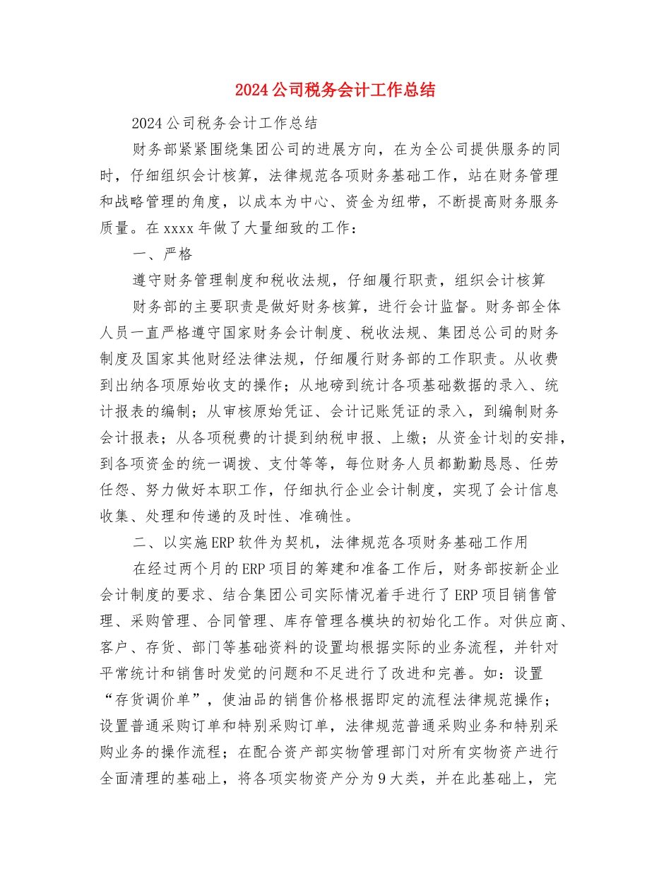 2024公司秋冬服装订货会工作总结范文与2024公司税务会计工作总结汇编_第3页